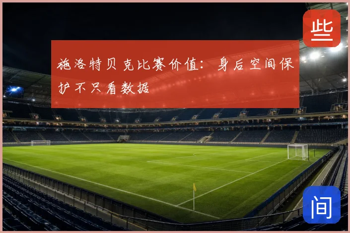 施洛特贝克比赛价值：身后空间保护不只看数据