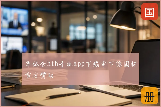 华体会hth手机app下载拿下德国杯官方赞助