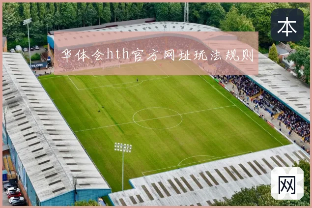 华体会hth官方网址玩法规则