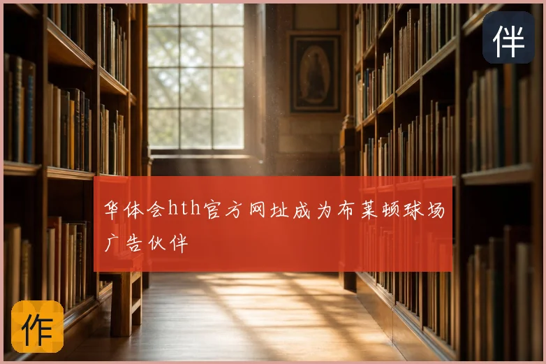 华体会hth官方网址成为布莱顿球场广告伙伴