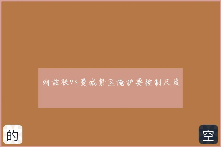 利兹联vs曼城禁区掩护要控制尺度